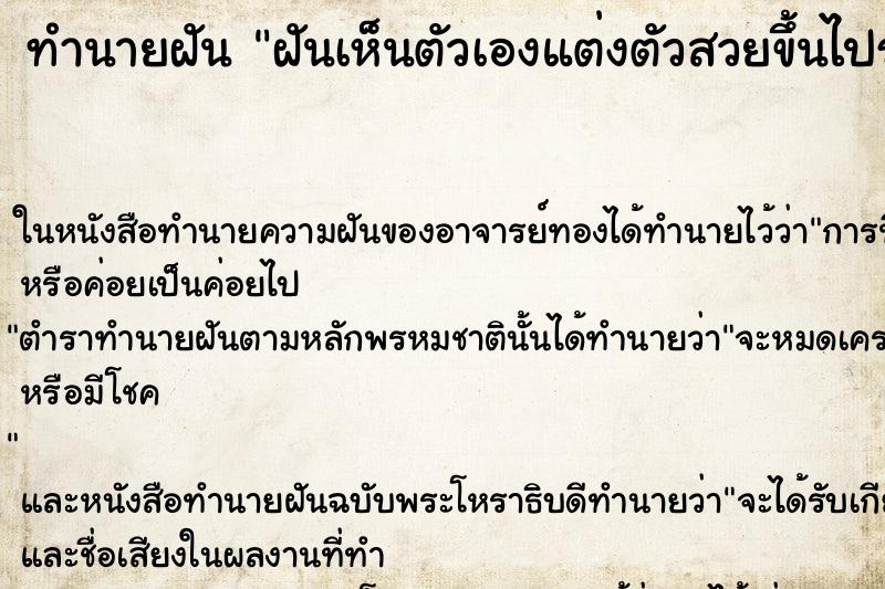 ทำนายฝันทำนายฝันฝันเห็นตัวเองแต่งตัวสวยขึ้นไปร้องเพลง